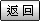 返回